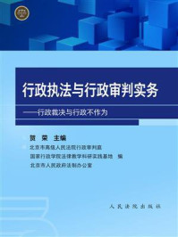 《行政执法与行政审判实务——行政裁决与行政不作为》-贺荣