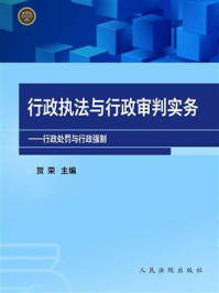 《行政执法与行政审判实务——行政处罚与行政强制》-贺荣