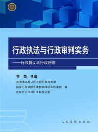 《行政执法与行政审判实务——行政复议与行政赔偿》-贺荣