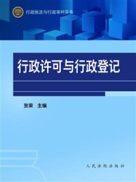 《行政执法与行政审判实务——行政许可与行政登记》-贺荣