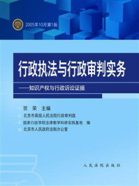 《行政执法与行政审判实务——知识产权和行政诉讼证据》-贺荣