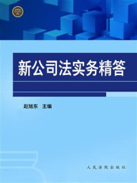 《新公司法实务精答》-赵旭东