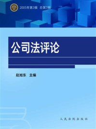 《公司法评论 2005年第3辑 总第3辑》-赵旭东