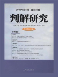 《判解研究  2005年第5辑 总第25辑》-中国人民大学民商事法律科学研究中心