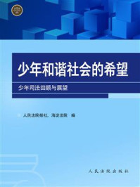 《少年和谐社会的希望：少年司法回顾与展望》-杨润时