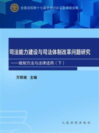 《司法能力建设与司法体制改革问题研究：裁制方法与法律适用（下）》-万鄂湘