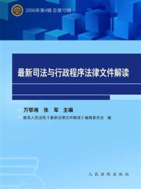 《最新司法与行政程序法律文件解读 2006年第4辑 总第10辑》-万鄂湘
