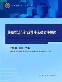 《最新司法与行政程序法律文件解读 2006年第5辑 总第11辑》-万鄂湘