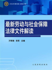 《最新劳动与社会保障法律文件解读 2006年第8辑 总第20辑》-万鄂湘