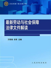 《最新劳动与社会保障法律文件解读 2006年第11辑 总第23辑》-万鄂湘