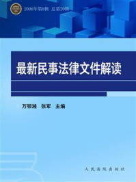 《最新民事法律文件解读 2006年第8辑 总第20辑》-万鄂湘