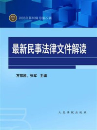 《最新民事法律文件解读 2006年第10辑 总第22辑》-万鄂湘