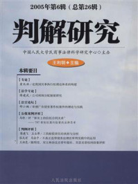 《判解研究 2005年第6辑 总第26辑》-中国人民大学民商事法律科学研究中心