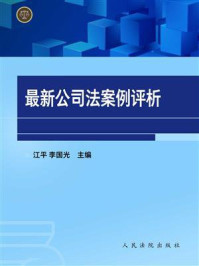 《最新公司法案例评析》-江平