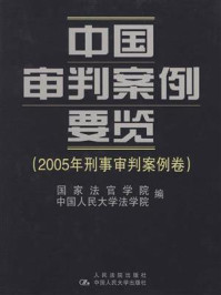 《中国审判案例要览（2005年刑事审判案例卷）》-国家法官学院