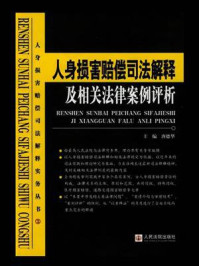 《人身损害赔偿司法解释及相关法律案例评析》-唐德华