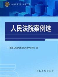 《人民法院案例选（2005年第3辑 总第53辑）》-最高人民法院中国应用法学研究所