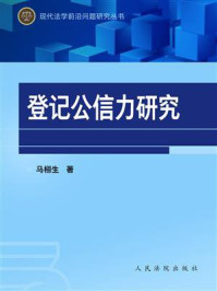 《登记公信力研究》-马栩生