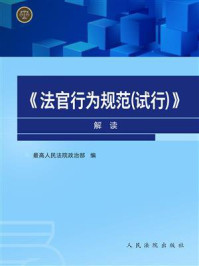 《《法官行为规范（试行）》解读》-最高人民法院政治部