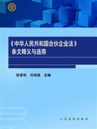 《条文释义与适用：中华人民共和国合伙企业法》-徐景和
