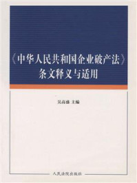 《《中华人民共和国企业破产法》条文释义与适用》-吴高盛