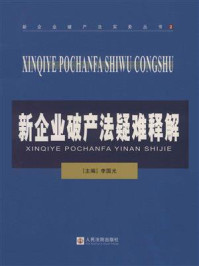 《新企业破产法疑难释解》-李国光