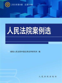 《人民法院案例选（2005年第4辑 总第54辑）》-最高人民法院中国应用法学研究所