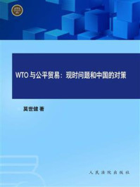 《WTO与公平贸易：现时问题和中国的对策》-莫世健