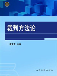 《裁判方法论》-康宝奇