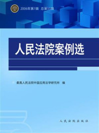 《人民法院案例选（2006年第1辑 总第55辑）》-最高人民法院中国应用法学研究所