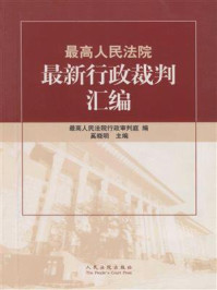 《最高人民法院最新行政裁判汇编》-奚晓明