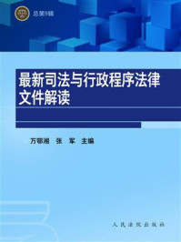 《最新司法与行政程序法律文件解读 总第9辑》-万鄂湘