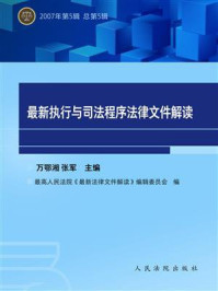 《最新执行与司法程序法律文件解读 2007年第5辑 总第5辑》-万鄂湘