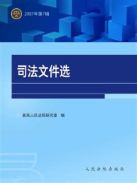 《司法文件选（2007年第7辑）》-最高人民法院研究室