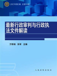 《最新行政审判与行政执法文件解读 2007年第2辑 总第26辑》-万鄂湘