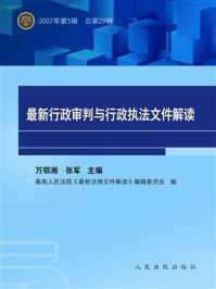 《最新行政审判与行政执法文件解读 2007年第5辑 总第29辑》-万鄂湘
