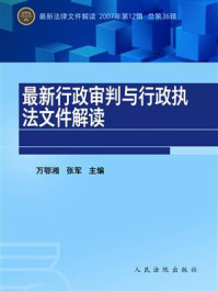 《最新行政审判与行政执法文件解读 2007年第12辑 总第36辑》-万鄂湘