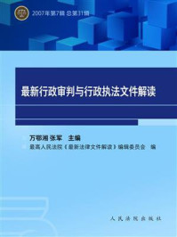 《最新行政审判与行政执法文件解读 2007年第7辑 总第31辑》-万鄂湘