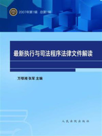 《最新执行与司法程序法律文件解读 2007年第1辑 总第1辑》-万鄂湘