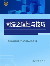 《司法之理性与技巧》-四川省成都高新技术产业开发区人民法院