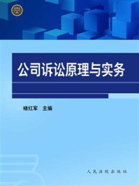 《公司诉讼原理与实务》-褚红军