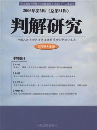 《判解研究.2006年.第5辑.总第31辑》-中国人民大学民商事法律科学研究中心