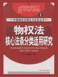 《物权法核心法条分类适用研究》-江平