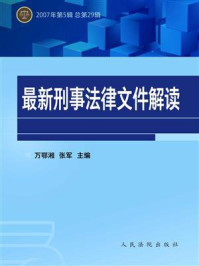 《最新刑事法律文件解读（2007年第5辑 总第29辑）》-万鄂湘