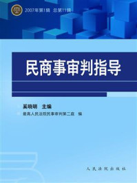 《民商事审判指导 2007年第1辑 总第11辑》-奚晓明