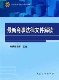 《最新商事法律文件解读 2007年第9辑 总第33辑》-万鄂湘