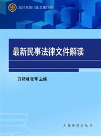 《最新民事法律文件解读 2007年第11辑 总第35辑》-万鄂湘
