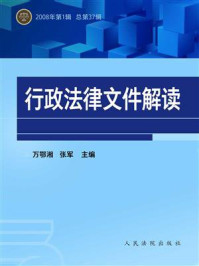 《行政法律文件解读（2008年第1辑 总第37辑）》-万鄂湘