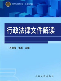 《行政法律文件解读（2008年第2辑 总第38辑）》-万鄂湘