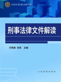 《刑事法律文件解读（2008年第3辑 总第33辑）》-万鄂湘